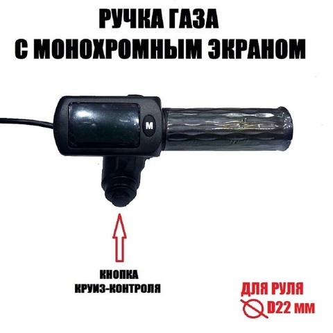 Ручка газа с монохромным экраном