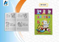 Пропись - раскраска, 140 мм * 200 мм, А5, "Пропись. Азбука.", 16 стр., мелованная обложка, вертикальная, Проф-Пресс