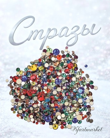 Стеклянные стразы  (размер микс) 1140шт, цвет микс