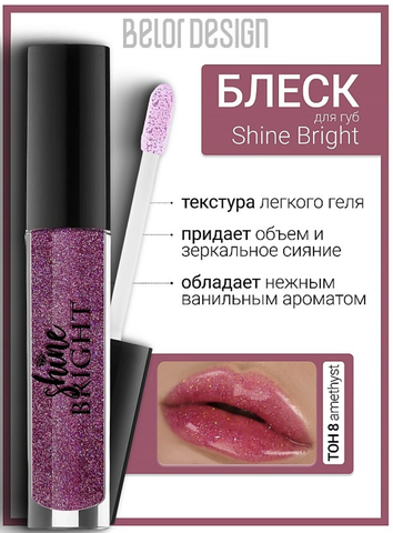 Блеск для губ Shine bright тон  8 Аметист СП