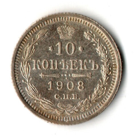 10 копеек 1908 год - СПБ - ЭБ - Царская Россия - Николай II - хороший сохран