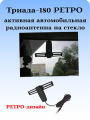 АНТЕННА АВТОМОБИЛЬНАЯ АКТИВНАЯ FM ТРИАДА-180 РЕТРО ВНУТРИСАЛОННАЯ