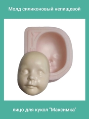 0314-Б Молд силиконовый непищевой лицо для кукол 