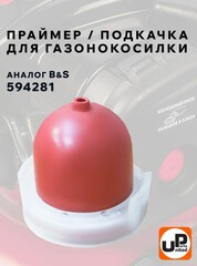 Праймер подкачки топлива UNITED PARTS для газонокосилок B&S (с отверстием) (аналог 594281) (90-1384)