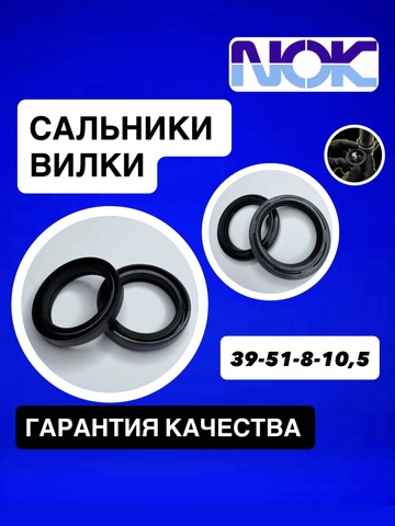 Сальники NOK, 39*51*8/10,5