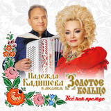 ЗОЛОТОЕ КОЛЬЦО: Всё Как Прежде (Digipack) (Компакт-диск)