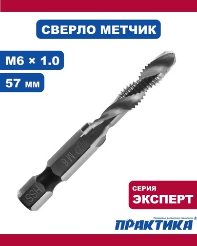 Сверло метчик ПРАКТИКА М6 шаг 1,0, длина 57 мм, хвостовик HEX 1/4