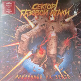 СЕКТОР ГАЗОВОЙ АТАКИ Рожденный на земле (Red) (Винил) (Виниловая пластинка)