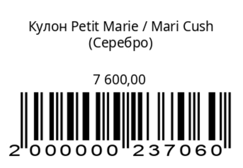 Кулон Петит Мари (серебро