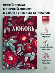 Черная любовь
