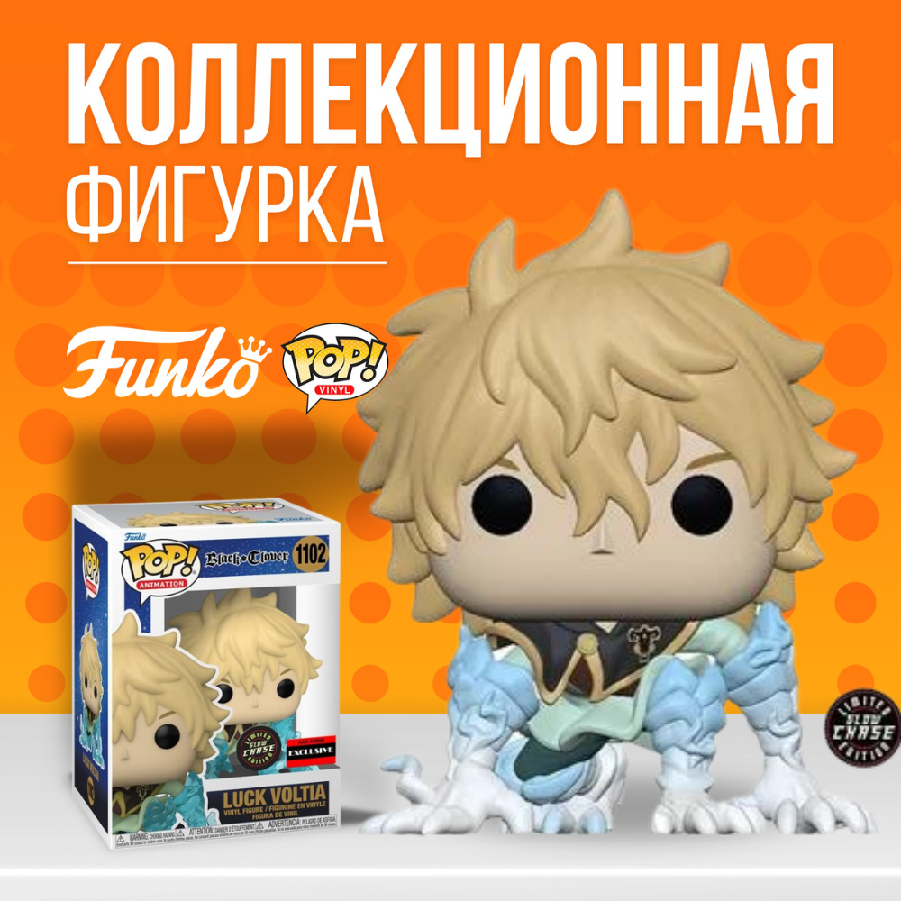 Фигурка Funko POP! Black Clover: Luck Voltia (AAA Anime chase) / Фанко Поп Черный  клевер: Лакк Вольтия (AAA Anime ЧЕЙЗ) - купить по выгодной цене | Funko POP  Shop