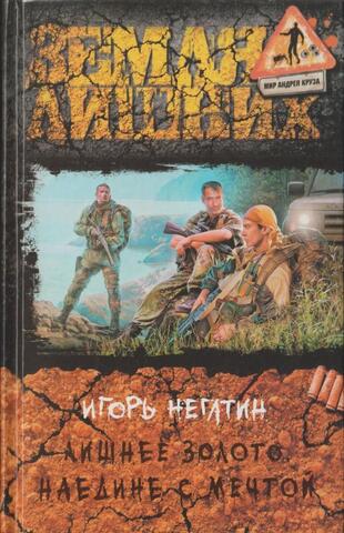 Лишнее золото. Наедине с мечтой