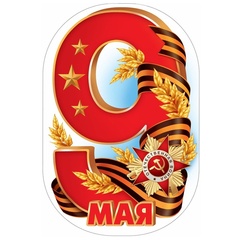 Плакат 9 МАЯ 33*48см