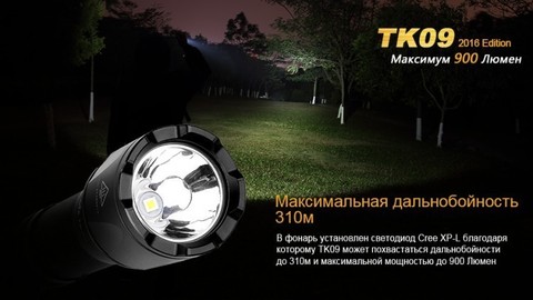 Фонарь светодиодный тактический Fenix TK09, 900 лм, аккумулятор