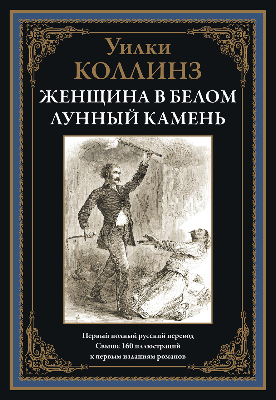 Женщина в белом. Лунный камень. Первый полный русский перевод - купить по  выгодной цене | Издательство «СЗКЭО»