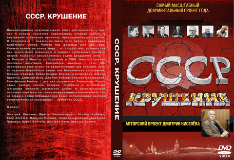 СССР. Крушение