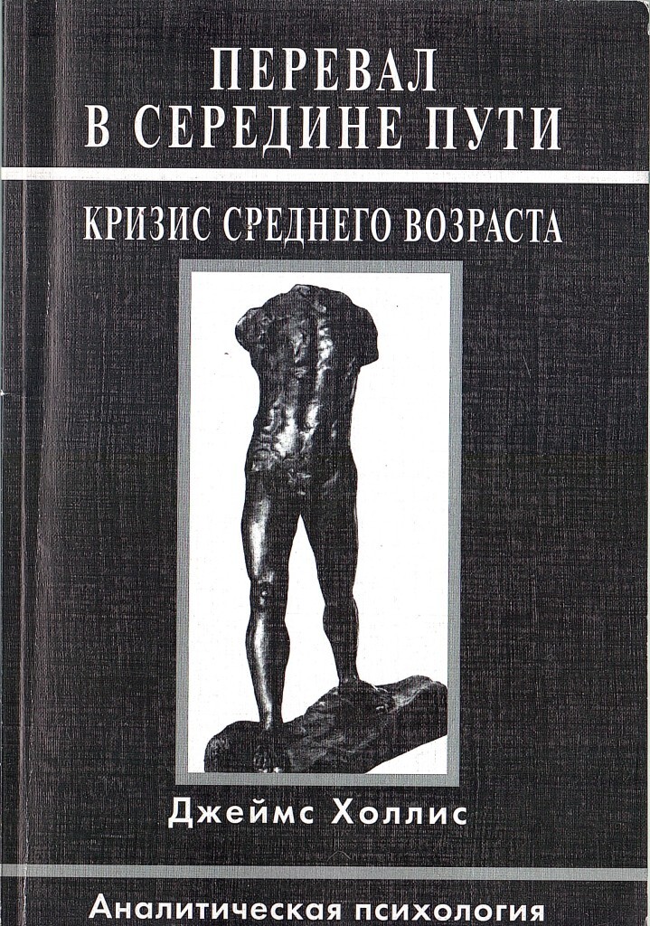 Перевал в середине пути аудиокнига. Перевал в середине пути Джеймс Холлис. Джеймс Холлис "перевал в середине пути" аудиокнига.