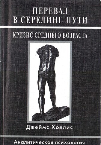 Перевал в середине пути. Кризис среднего возраста. Аналитическая психология