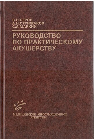 Руководство по практическому акушерству