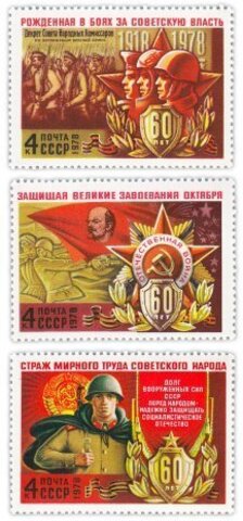 Полная серия 1978 "60 лет Вооруженным Силам СССР" (3 марки) UNC