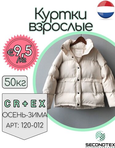 Куртки взрослые микс