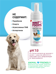 Wellroom пенка для мытья лап антибактериальная 150 мл