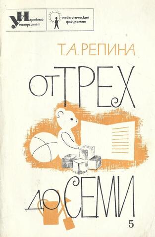 От трех до семи