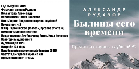 Рудазов Александр - Преданья старины глубокой 2, Былины сего времени [Илья Кочетков, 2019, 128 kbps