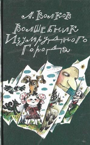 Волшебник Изумрудного города. Урфин Джюс и его деревянные солдаты. Семь подземных королей