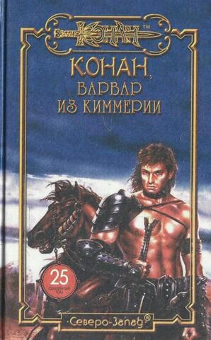 Конан, варвар из Киммерии