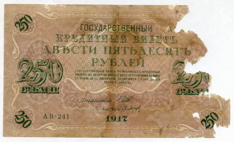 Кредитный билет 250 рублей 1917 года. Кассир Барышев. АВ-241. POOR