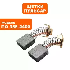Щетка графитовая ПУЛЬСАР ПО355-2400 (792-087-017)