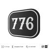 Номерок на дверь квартиры 776, для кабинета, офиса, шильдик 9 х 7 см, черный, Айдентика Технолоджи