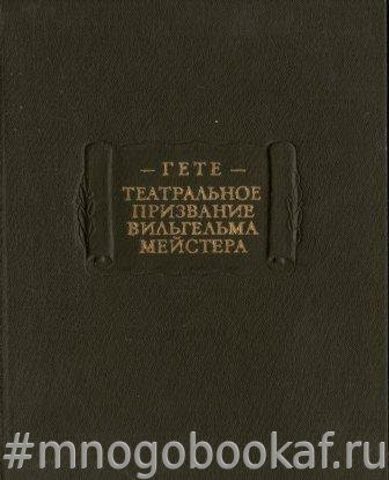 Театральное призвание Вильгельма Мейстера