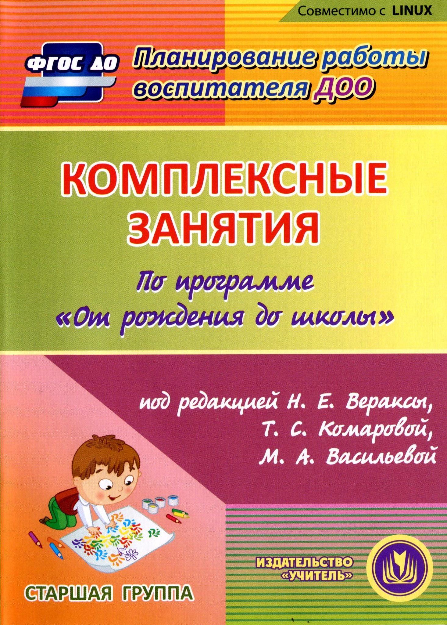 Планирование программа от рождения до школы. Комплексные занятия к программе от рождения до школы». Комарова Веракса от рождения до школы ФГОС. Комплексные занятия н.е.Веракса т.с.Комарова 5-7 лет. Комплексные занятия. Н.Е.Веракса, т.с.Комарова, м.а.Васильева,.