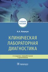 Клиническая лабораторная диагностика. Учебное пособие (Кишкун А.А.)