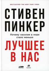 Лучшее в нас: Почему насилия в мире стало меньше