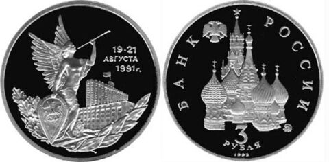 (Proof) 3 рубля "Победа демократических сил России 19-21 августа" 1992 года