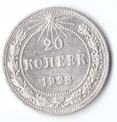 20 копеек 1923 VF+