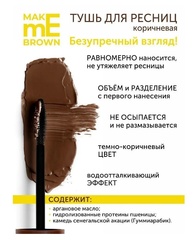 l`atuage Тушь для ресниц  MAKE me BROWN  объем и разделение, 9г
