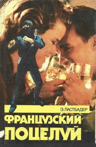 Французский поцелуй