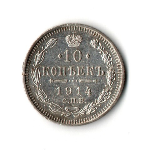 10 копеек 1914 год. СПБ-ВС. Николай II XF