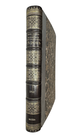 Грабарь И.Э. Моя жизнь. Автомонография. М.; Л.: Искусство, 1937г.