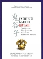 Тайный канон Китая