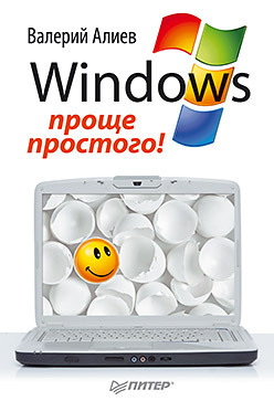 Windows 7 – проще простого! алиев валерий windows 7 – проще простого