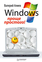 Windows 7 – проще простого!