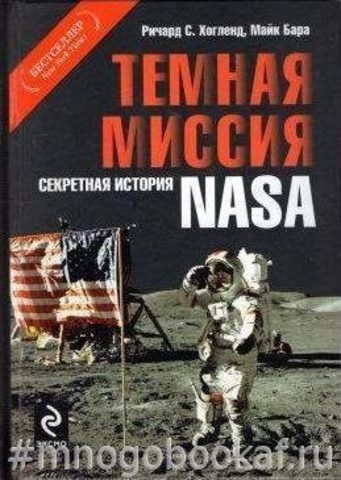 Темная миссия: Секретная история NASA