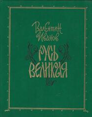 Русь Великая