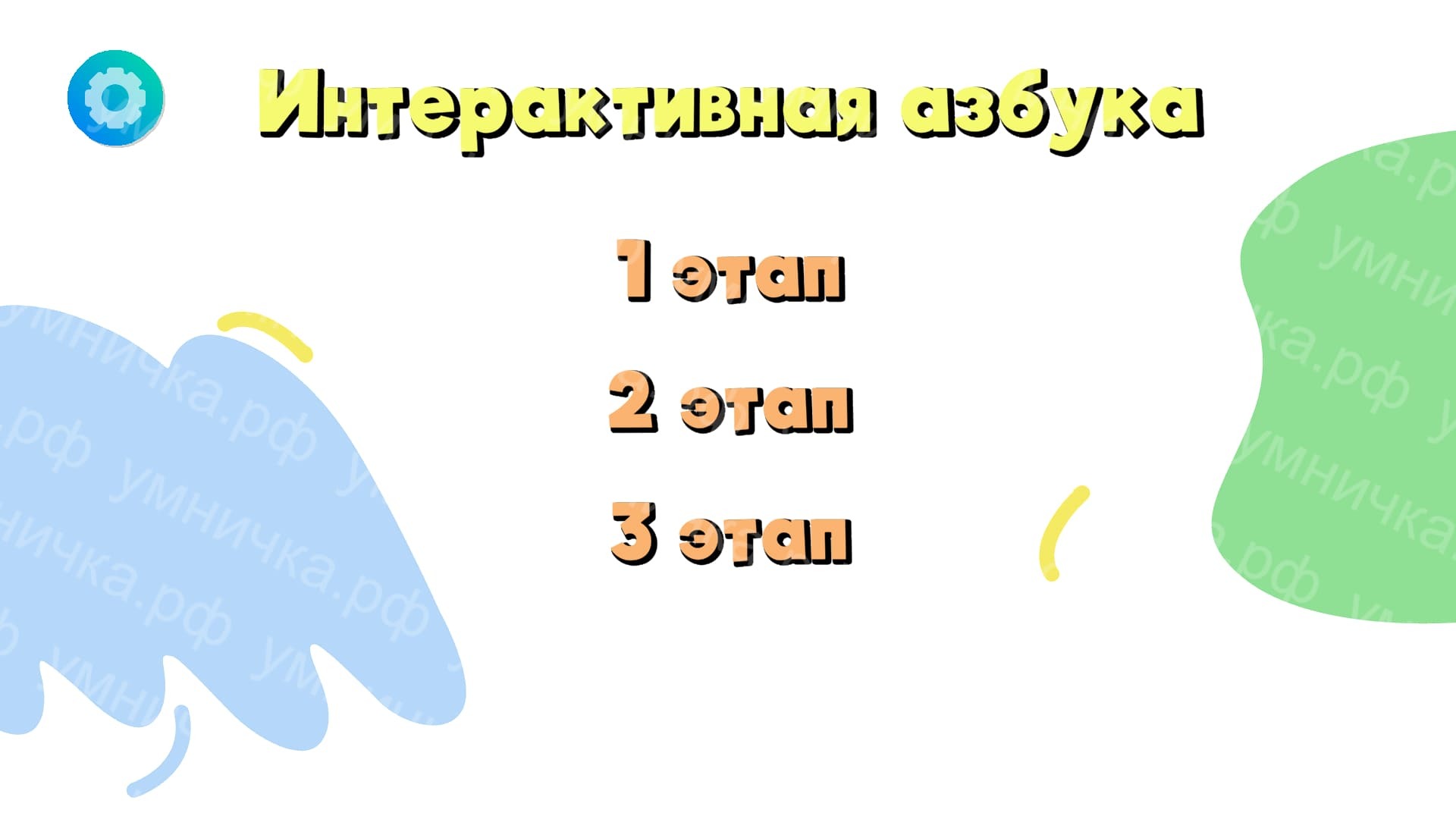 Интерактивная игра «Волшебный букварь» заказать для деского сада - купить  оптом с доставкой по всей России