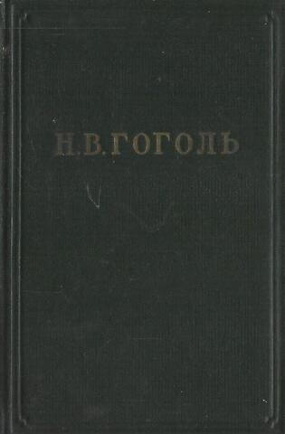 Гоголь. Собрание художественных произведений в пяти томах. Том 4